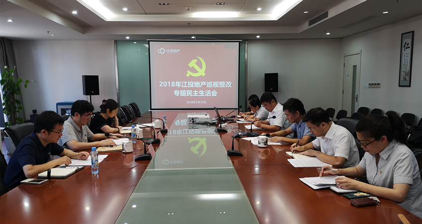 江投地产巡视整改专题民主生活会现场_副本.jpg 江投地产巡视整改专题民主生活会现场_副本.jpg