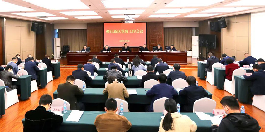 赣江新区党务工作会议召开-1.jpg 赣江新区党务工作会议召开-1.jpg