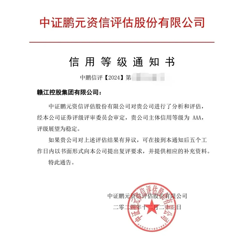 赣江控股获AAA主体信誉评级2 拷贝.jpg 赣江控股获AAA主体信誉评级2 拷贝.jpg